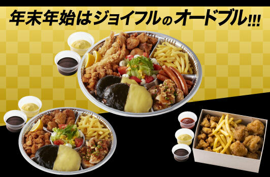 ジョイフル 公式 年末年始に ジョイフル の オードブル はいかがですか ジョイフル定番メニューだけでなく ヒカルハンバーグ と ヒカルおかんの唐揚げ も入った 人気メニューだけの豪華なオードブル Joyネットでは前日までご注文可能です