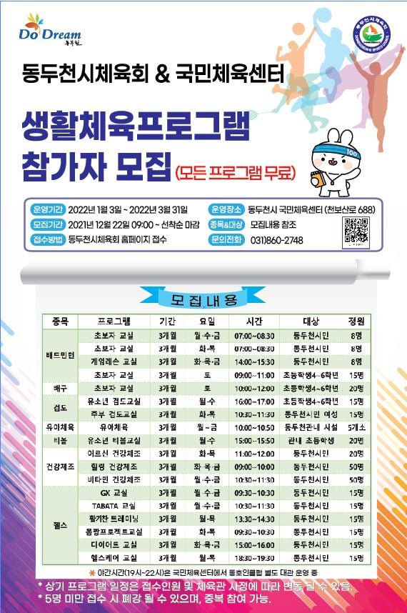 [생활체육프로그램 참가자 모집! (모든 프로그램 무료)]
​○ 접수방법 : 동두천시체육회 홈페이지 접수
(ddcsports.kr/main/index.php)
​○ 문의사항 : 동두천시체육회 ☎031-860-2748
※ 동두천시 공식 블로그 ※
blog.naver.com/ddccity/222600…