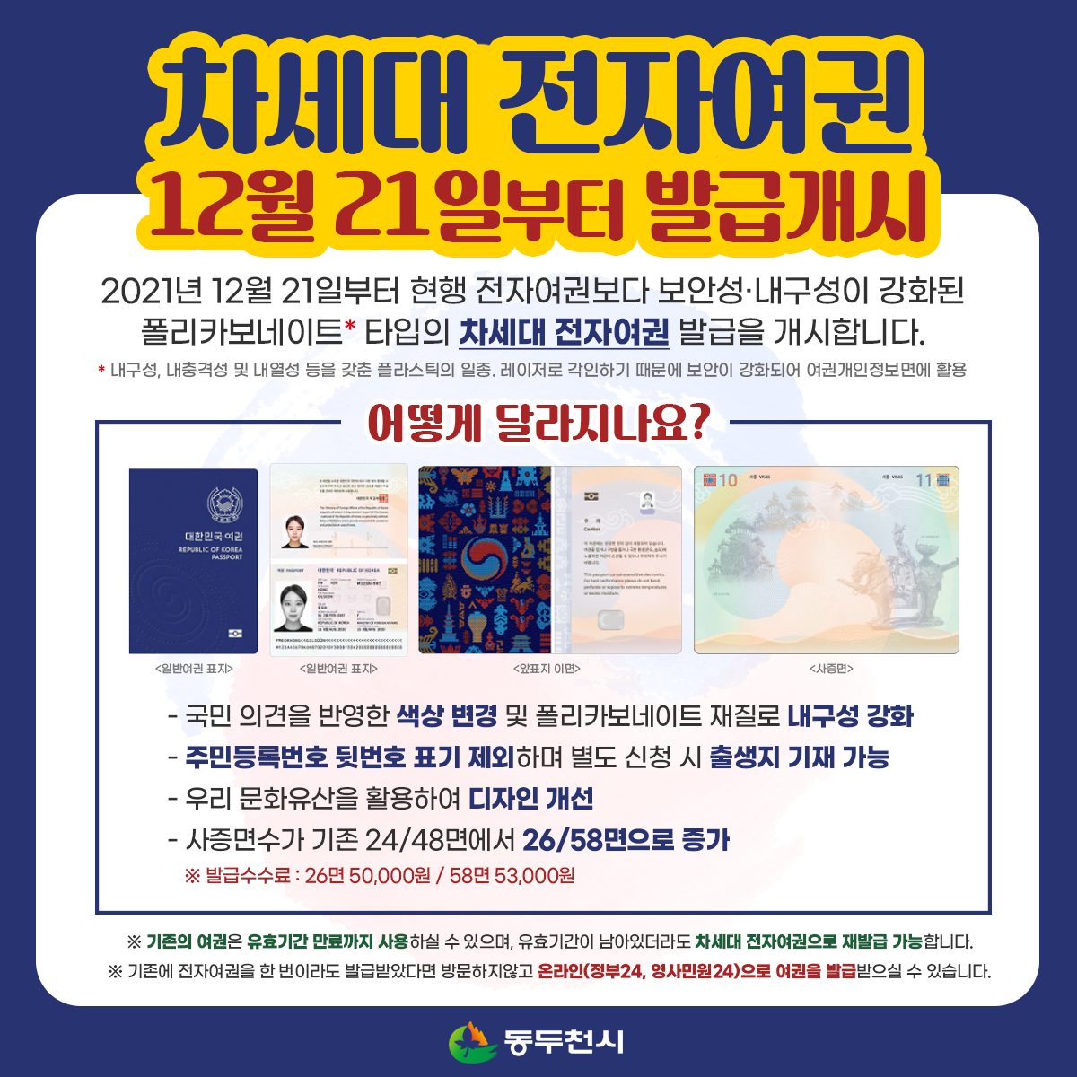 [차세대 전자여권! 12월 21일부터 전면 발급 개시!]

12월 21일부터 일반 국민을 대상으로 보안성·내구성이 강화된 폴리카보네이트 타입의 차세대 전자여권 발급을 개시합니다.

※ 기존 여권은 사용 못하나요❓ ※
blog.naver.com/ddccity/222600…