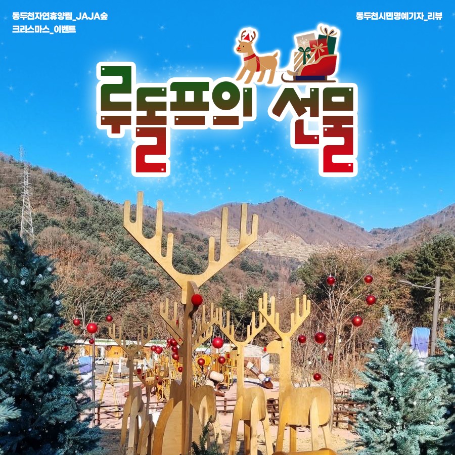 [동두천자연휴양림_JAJA숲_루돌프의 선물]
동두천시민명예기자님이 다녀온 🌳동두천자연휴양림🌳
자연휴양림 곳곳에서 만날 수 있는 이쁜 루돌프들!
과연 어디에 꼭꼭 숨어있을까요~?🦌
※ 루돌프의 선물_동두천시민명예기자 리뷰 ※
blog.naver.com/ddccity/222601…