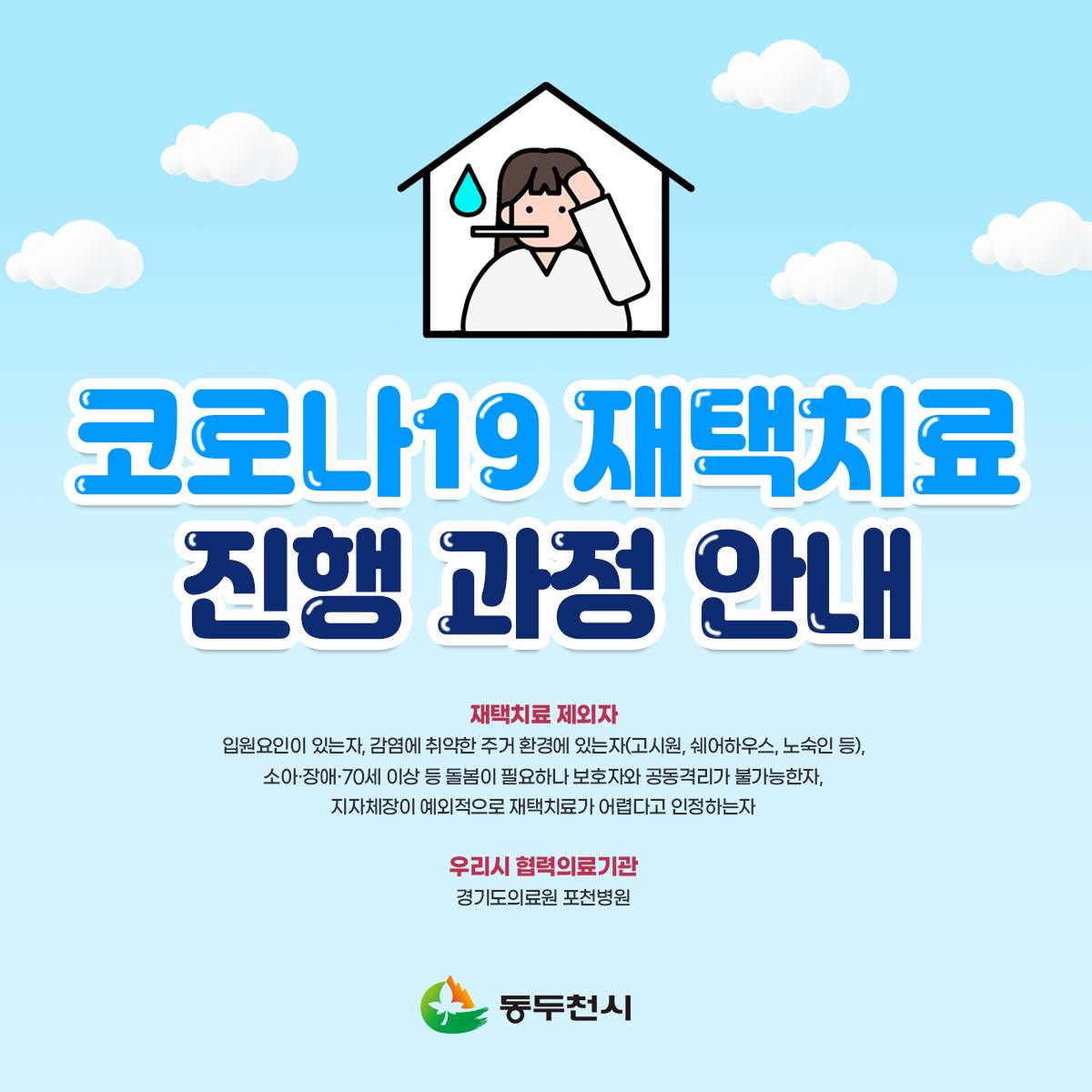 ddccity's tweet photo. [코로나19 재택치료 진행 과정 안내]
"우리시 코로나19 재택치료는 이렇게 진행됩니다"
​○ 우리시 협력의료기관 : 경기도의료원 포천병원
※ 코로나19 재택치료 흐름도 ※
https://t.co/adoBlhpCdB https://t.co/TW9wZOlXkM