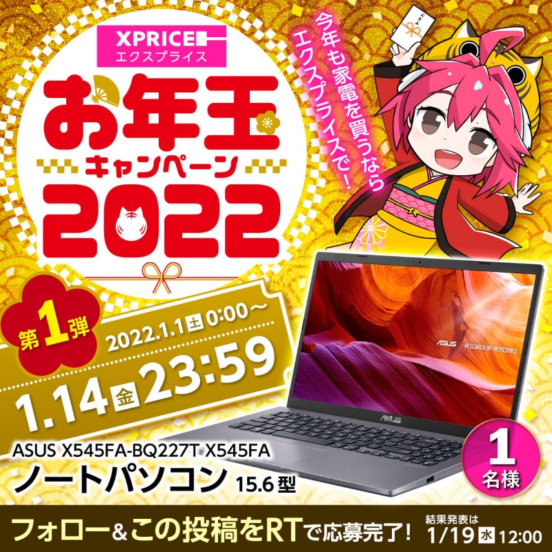 XPRICE_OFFICIAL's tweet photo. ＼🎍2022年最初の運試し【第1弾】🎯 ／
今年もXPRICEが激アツ(๑•̀ㅂ•́)و✨

@XPRICE_OFFICIALフォロー＆本投稿RTで ASUS の 高性能ノートパソコン [15.6型 / Office搭載] が1名様に当たる🎁

フォロー済の方は【RTのみ】でOK✨

1/14（金）迄✅
https://t.co/blouOGvkUX

#エクスちゃんからのお年玉