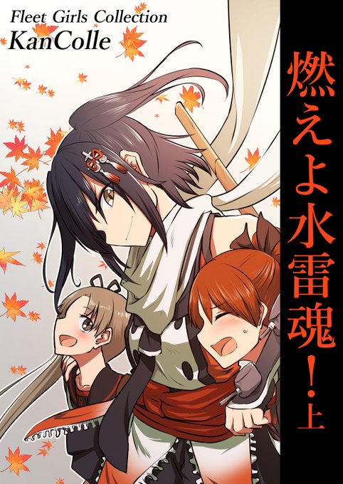 C99新刊『燃えよ水雷魂! 上』
川内の姿を模した深海棲艦。悲痛な叫びと嘲笑が入り混じる戦場。因縁の地アイアンボトムサウンドで川内達は火蓋を切って落とす!
「魂を、燃やせ!!!」 