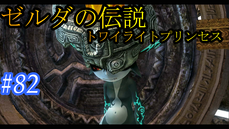 らっち3110と417さん ゼルダの伝説トワイライトプリンセス まったり実況 黄昏の姫 T Co 6vgvn8fdvv このタイトル前にも見た気がする らっち ゲーム実況 ゼルダの伝説 ゼルダの 伝説トワイライトプリンセス T Co Bairwxnmgu Twitter