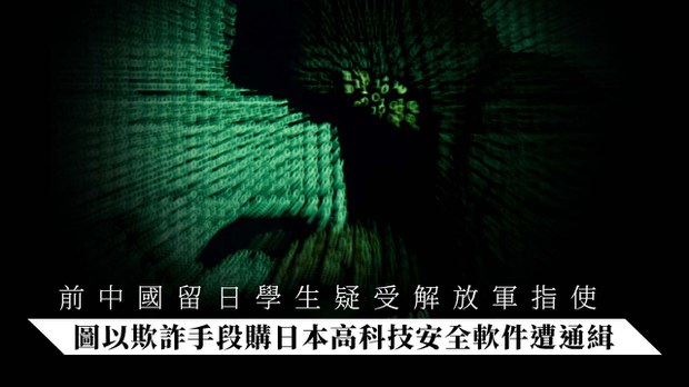 Rfa 自由亞洲粵語on Twitter 中共渗透 日本岸田政府组阁后关切经济安保 日本警方确认检方已核发对一名前 中国留学生的逮捕令 他涉嫌在中共军官指令下 企图诈欺购买日本高科技安全软件 以帮助中国军方收集日企情报及进行网络攻击 T Co Fsyeyvitof