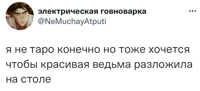 llllllllTory's tweet photo. Отправила ему мем про таро по среди ночи... А вчера я ему говорила что я ведьма в 4ом поколении.. Жду реакции
@NeMuchayAtputi спасибо за жизненный мем https://t.co/UoKKg3vOZK