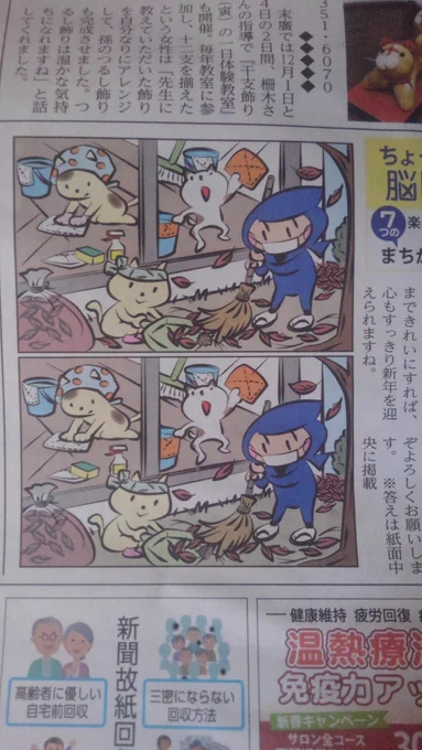 地元紙の間違い探しが、相変わらず難易度高杉くん。 