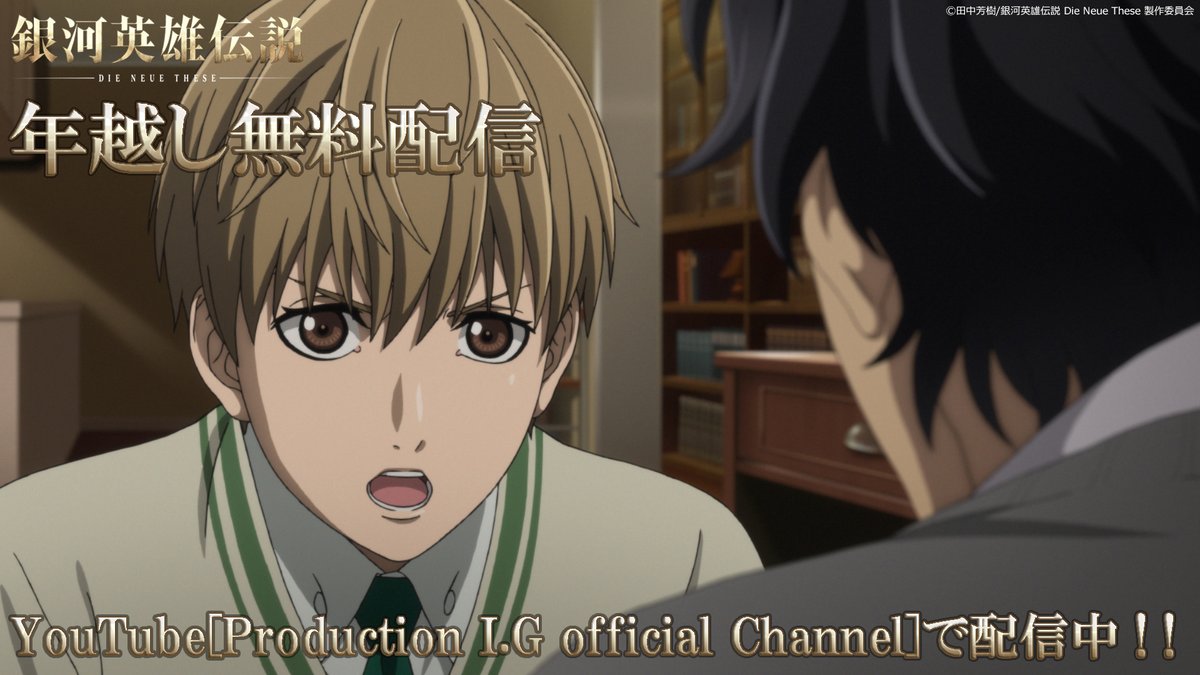 銀河英雄伝説 Die Neue These 全24話がyoutubeのproduction I G Official Channelにて期間限定公開中 Togetter 銀河英雄伝説 Die Neue These 全24話がyoutubeのproduction I G Official Channelにて期間限定公開中 Togetter