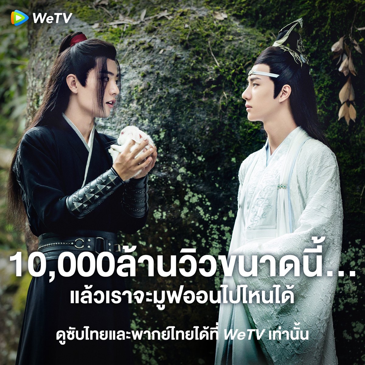 WeTVThailand's tweet photo. คำว่ามูฟออนสะกดยังไง #ปรมาจารย์ลัทธิมารหมื่นล้านวิว แบบนี้ไม่ว่าใครหาทางออกจากกูซูไม่เจอ💕

🎥 #ปรมาจารย์ลัทธิมาร ดูฟรี! คลิกเลย
ซับไทย 👉🏻 https://t.co/jwBmL3iULl
พากย์ไทย 👉🏻 https://t.co/vM0RF8sADj

#WeTVth
#WeTVซีรีส์จีน
#TheUntamed https://t.co/Woze12Othn