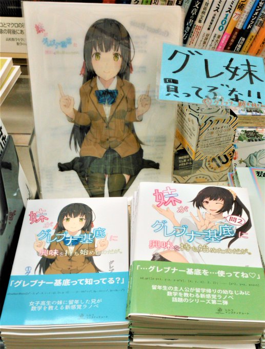 書泉グランデmath 営業時間11時 時 書泉グランデ21理工書年間ベスト10 6位 妹がグレブナー基底に興味を持ち始めたのだが グレブナー基底大好きbot シルフ インスティテュート グレブナー基底って 知ってる 主人公 妹