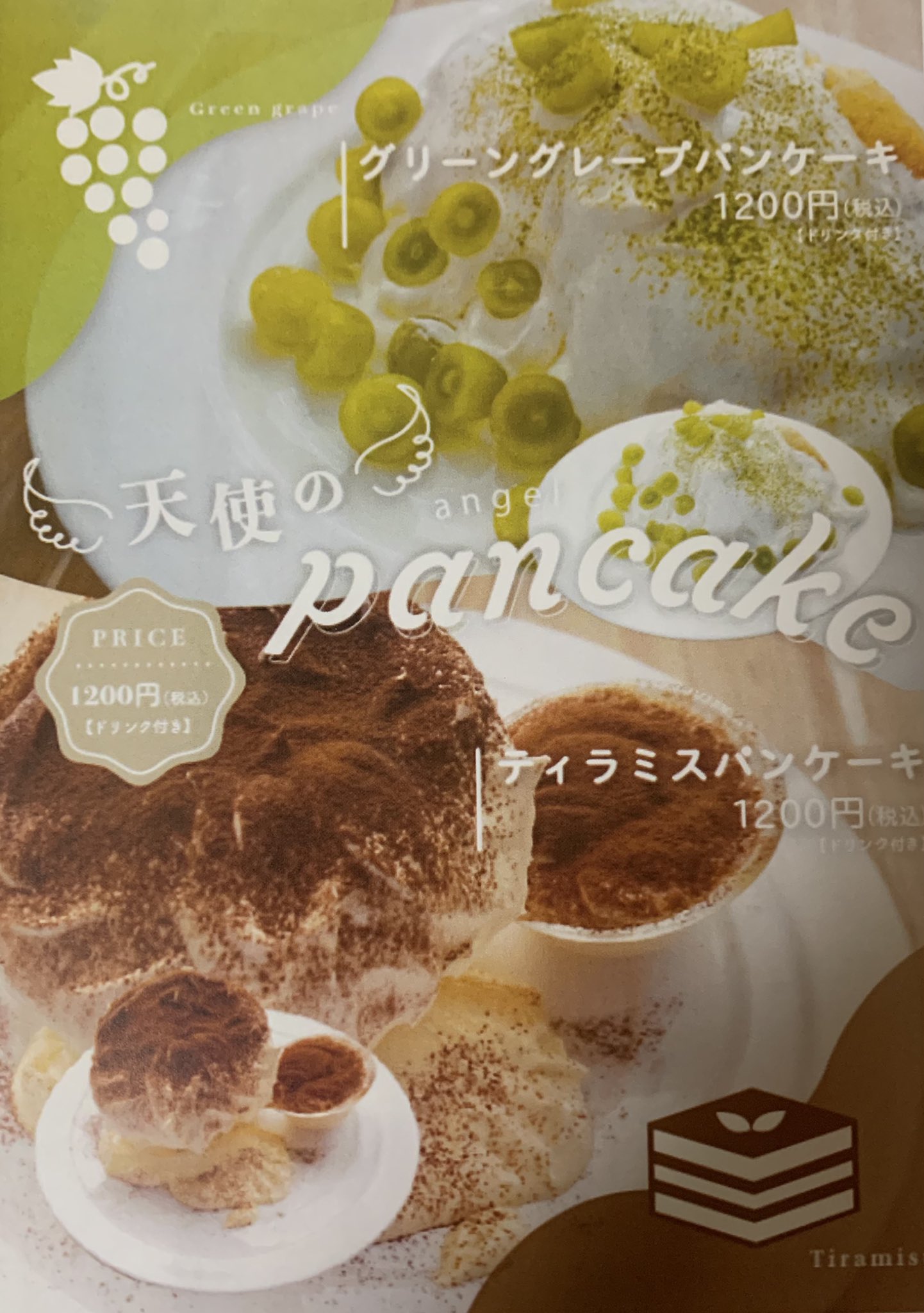 珈琲駅サンロード ピオレ明石店 こんにちは サンロードピオレ明石店です 本日は当店のデザートメニューをご紹介します グリーングレープパンケーキ 10円 税込 ティラミスパンケーキ 10円 税込 各種ドリンク付き 年末年始にちょっと一息