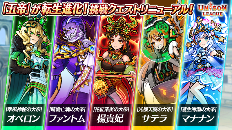ユニゾンリーグ公式アカウント 挑戦クエストがリニューアルされたミン 挑戦クエストのボスモンスターである オベロンさん ファントムさん 楊貴妃さん サテラさん マナナンさん の転生進化も可能になったミン 装備覚醒する武器も追加して ユニゾンリーグ公式アカウント 挑戦クエストがリニューアルされたミン 挑戦クエストのボスモンスターである オベロンさん ファントムさん 楊貴妃さん サテラさん マナナンさん の転生進化も可能になったミン 装備覚醒する武器も追加して