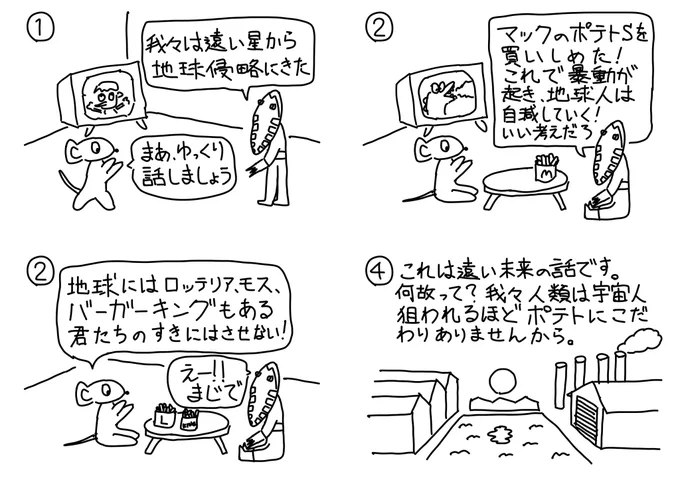 シュールな狙われた街 #4コマ #4コマ #4コマ漫画 #4コママンガ #マクドナルド #ポテト #ロッテリア #マックポテト #ポテトS #バーガーキング #ちゃぶ台 #買い占め #マクドナルドポテト