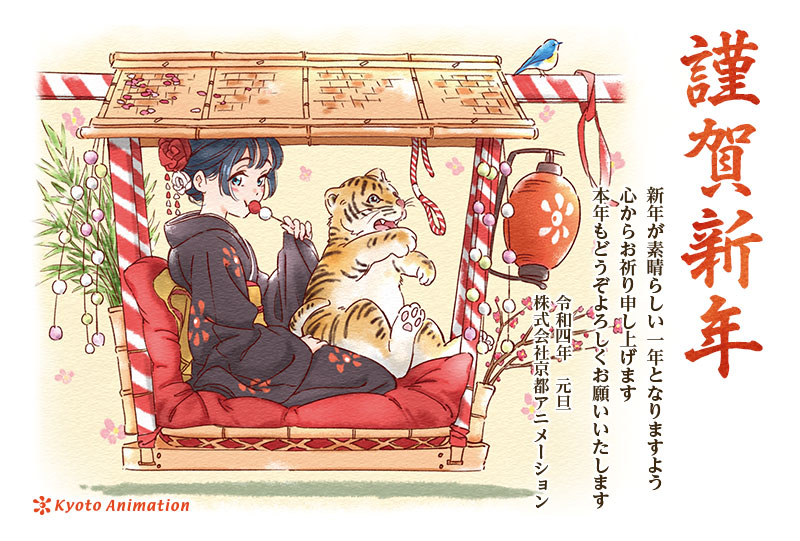 あけましておめでとうございます
新年が素晴らしい一年となりますよう心からお祈り申し上げます
本年もどうぞよろしくお願いいたします
令和四年 元旦
株式会社京都アニメーション
