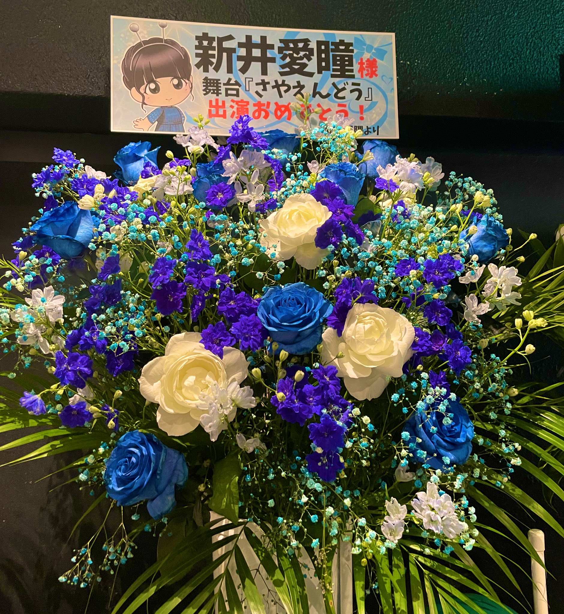 新井 愛瞳 2日目です 当日券もございます 本日もお待ちしてます 素敵なお花 イラストありがとうございます やっぱり青好きだ さやえんどう T Co Rhypikchki Twitter