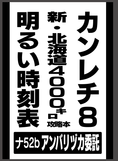 これは2日目鉄道島委託用のpop 