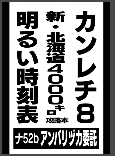 これは2日目鉄道島委託用のpop 
