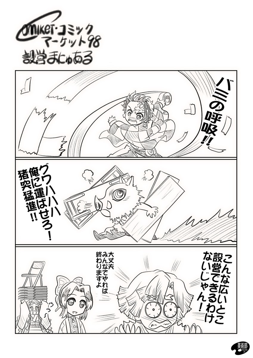 C99設営マニュアルには名物の漫画がないそうです。
画像はエアコミケ1(C98)のときにラクガキした鬼滅の設営マニュアルです。 