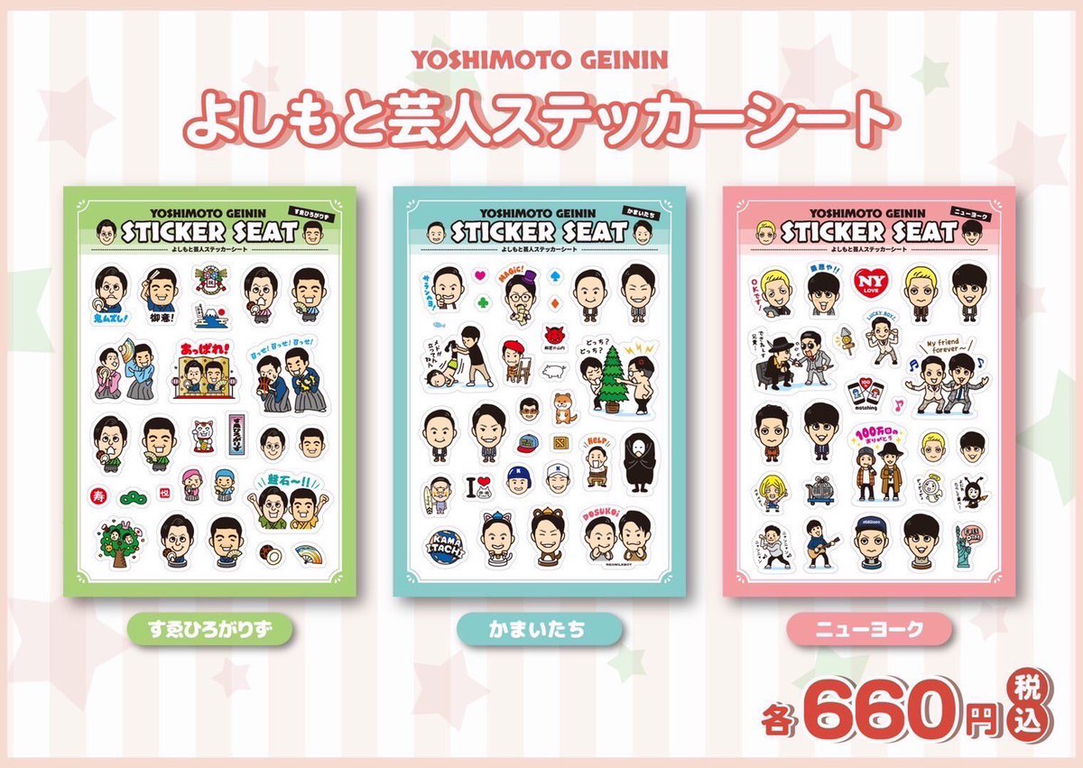 💖本日より発売💖 よしもと芸人ステッカーシート 各種660円(税込)消費