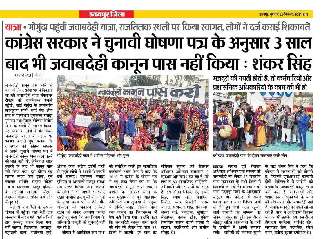 वादा जो किया था , निभाना पड़ेगा 
जवाबदेही क़ानून लाना होगा 
⁦<a href="/ashokgehlot51/">Ashok Gehlot</a>⁩ ⁦<a href="/nikhilmkss/">Nikhil Dey</a>⁩ ⁦<a href="/mkssindia/">MKSS - Mazdoor Kisan Shakti Sangathan</a>⁩ ⁦<a href="/jawabandolan/">सूचना एवं रोजगार अभियान</a>⁩ ⁦<a href="/jan_sarokar/">Jan Sarokar - People's Agenda</a>⁩ ⁦<a href="/mukeshmazdoor/">Mukesh Mazdoor</a>⁩ 
#जवाबदेही_क़ानून_पास_करो