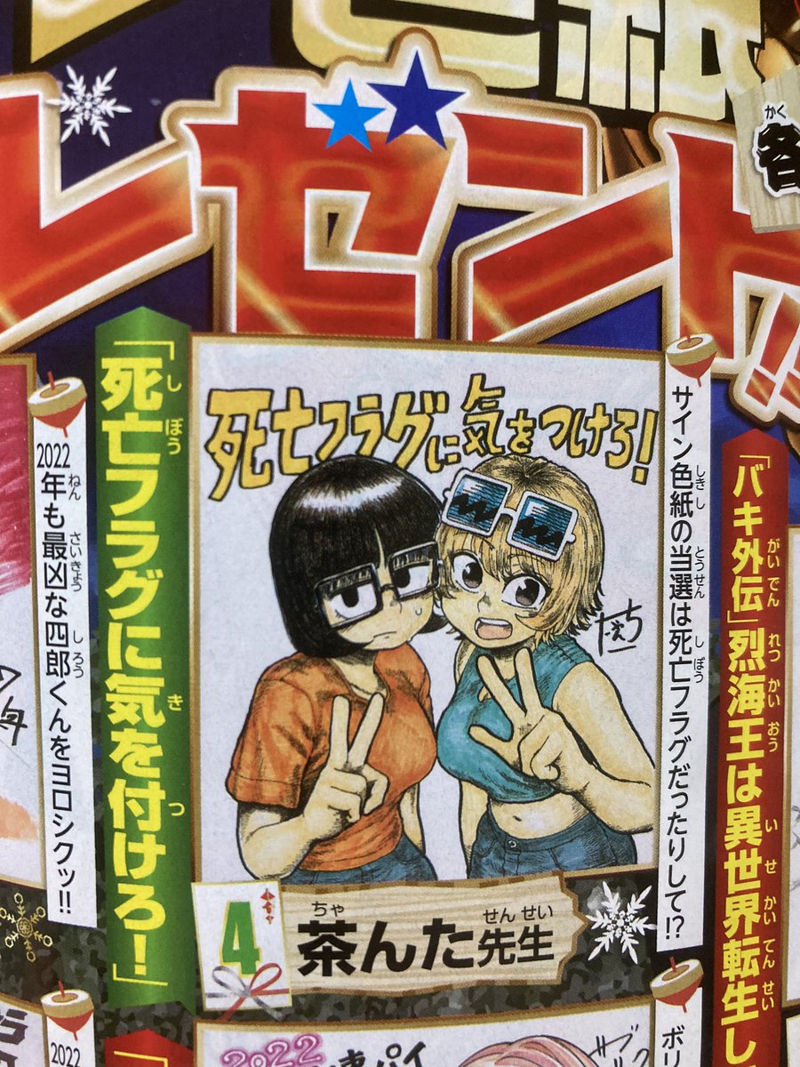1月6日発売の月刊少年チャンピオンに『死亡フラグに気をつけろ!』の21話と22話が掲載されています。色紙のプレゼント企画で僕も描かせてもらっています。よろしゅうです。 