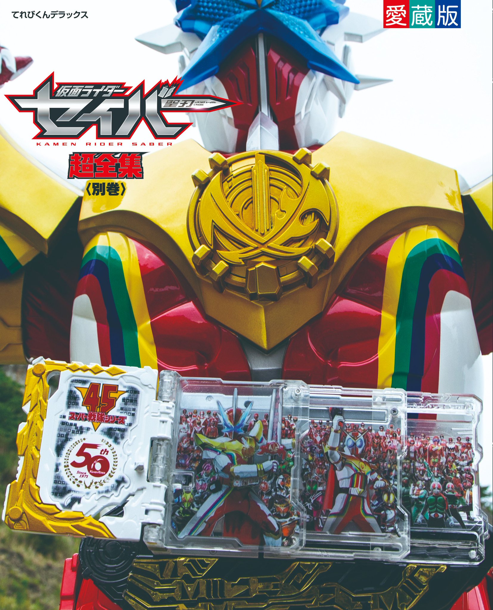 仮面ライダーセイバー 超全集 別巻 十冊撃BOX 新品未開封 付属品完備-