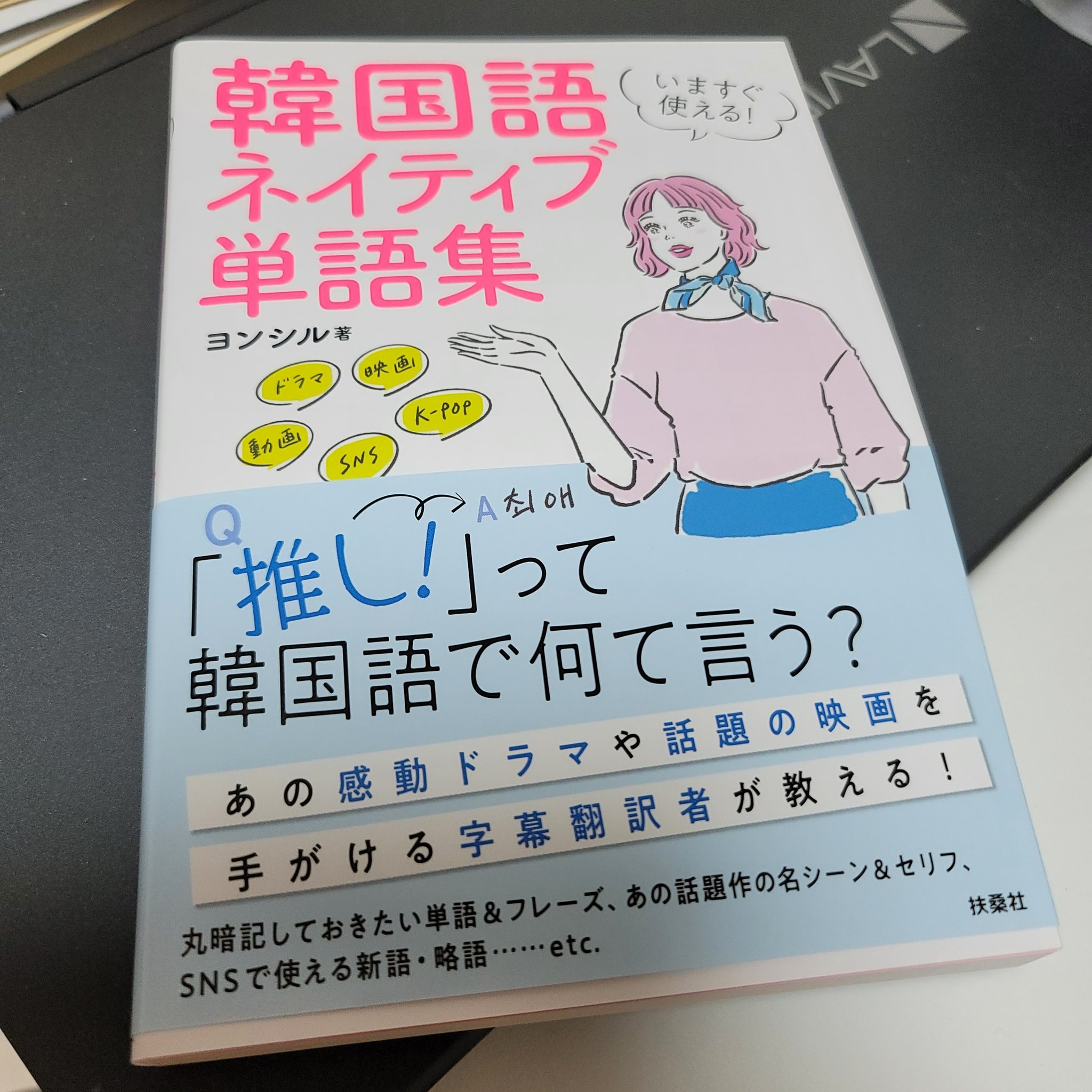 金光英実 韓日翻訳 ヨンシル 酒くず 알쓰 ハーイ 翻訳者 学習者の皆さん 年末年始はこれでブラッシュアップ図りましょ 若者言葉 美容言葉なども入れました 絶賛発売中です 韓国語 ネイティブ単語集 扶桑社 よろしくね T Co 金光英実 韓日翻訳 ヨンシル 酒くず 알쓰 ハーイ 翻訳者 学習者の皆さん 年末年始はこれでブラッシュアップ図りましょ 若者言葉 美容言葉なども入れました 絶賛発売中です 韓国語 ネイティブ単語集 扶桑社 よろしくね T Co
