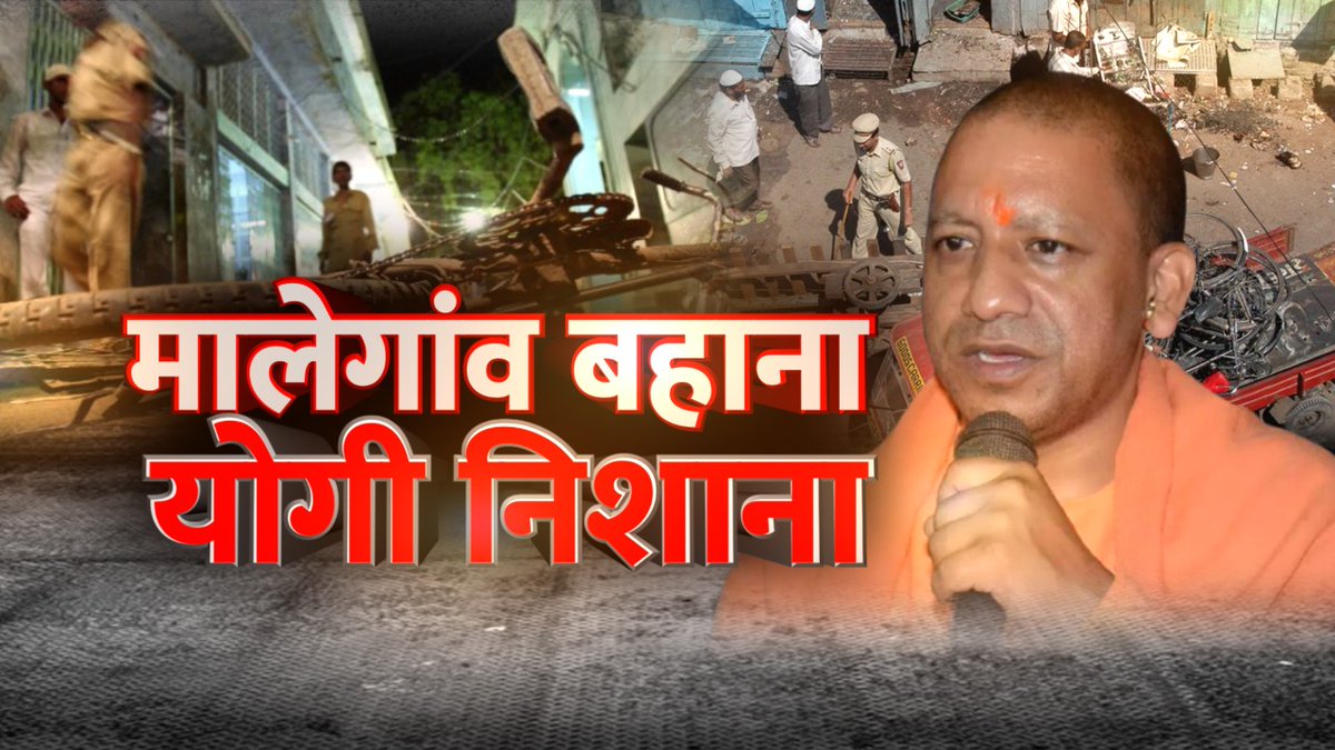 OfficialTeamPs's tweet photo. मालेगांव ब्लास्ट में खुलासा, ATS ने योगी आदित्यनाथ का नाम लेने के लिए गवाह को किया था मजबूर। हिन्दू आतंकवाद की थ्योरी गढ़ राजनीतिक रोटियां सेंकने का था प्रयास!! https://t.co/TrW2FYdWJD