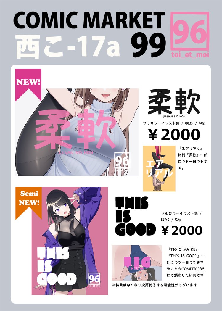 【C99 31日お品書き】
新刊『柔軟』と準新刊の2種類を持っていきます!
それぞれに会場特典冊子がつきます。
スペース【西こ-17a】にてお待ちしております!
#C99 