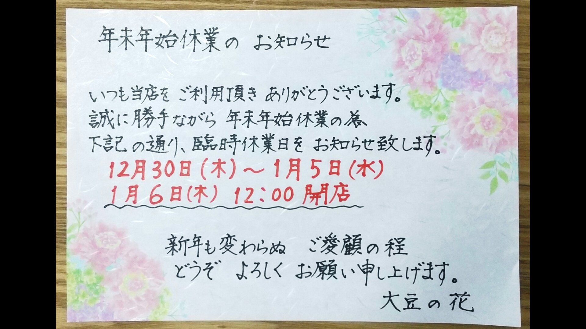 大豆の花 良いお年をお迎えください 大豆の花 年末年始のお知らせ T Co I9hn2teyet Twitter