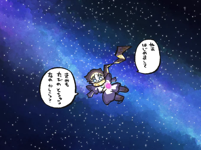 いつか、宇宙のどこかで。 