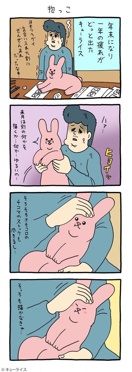 4コマ漫画スキウサギ「抱っこ」https://t.co/5EPNEoSDi1

#スキウサギ #キューライス 