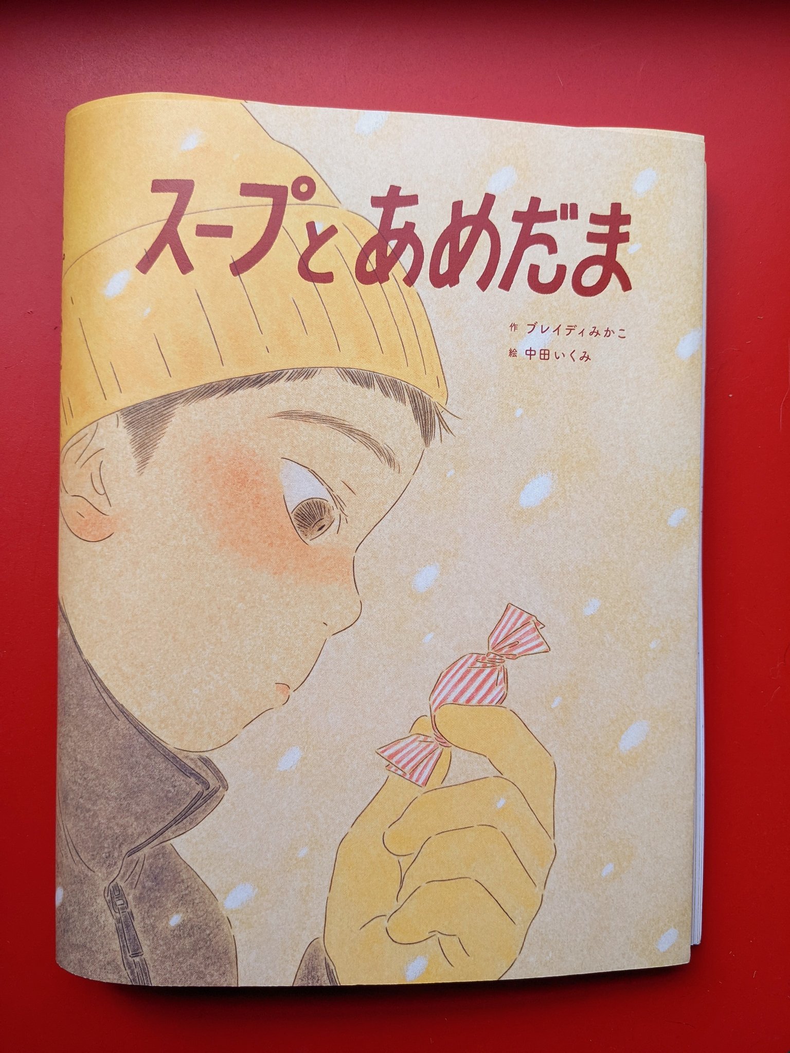 筒井大介 野分編集室 わたしは しなない おんなのこ 作 絵 小林エリカ クヌギがいる 作 今森光彦 絵 城芽ハヤト ぼく 作 谷川俊太郎 絵 合田里美 ほっきょくで うしをうつ 作 角幡唯介 絵 阿部海太 スープとあめだま