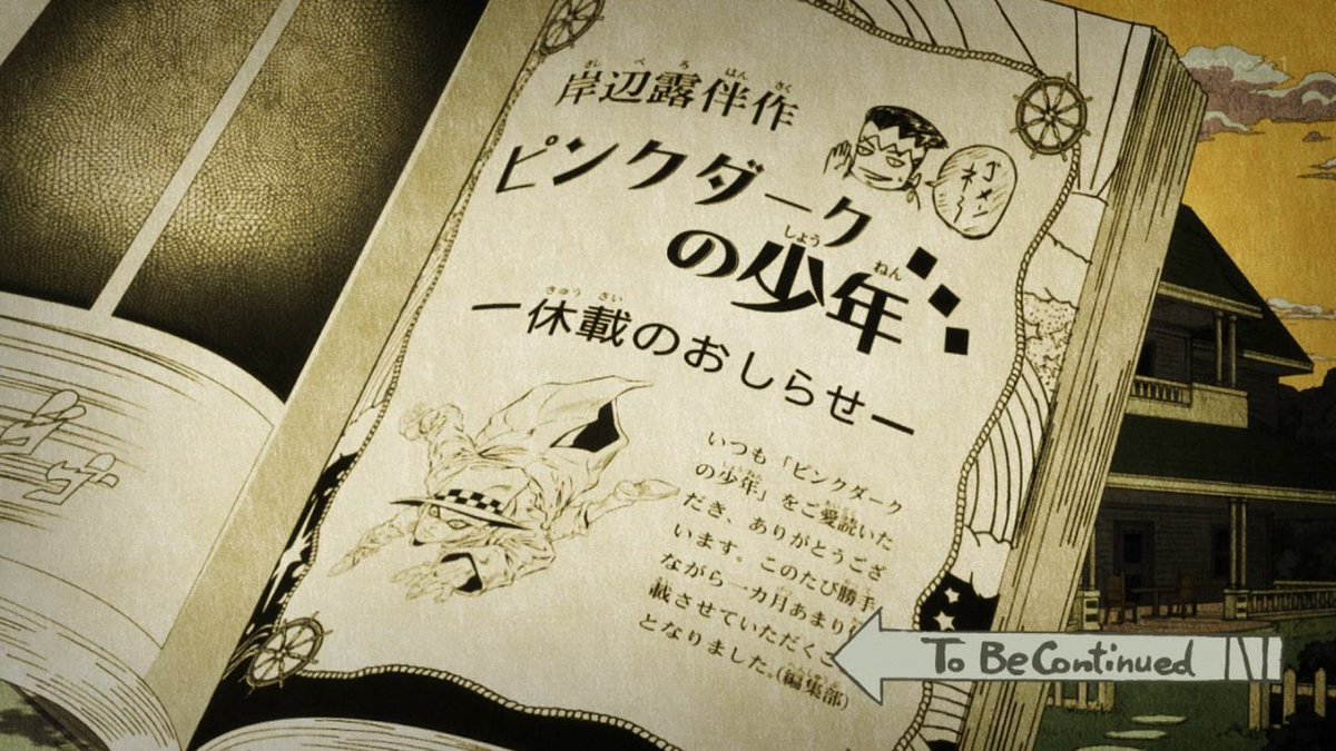 なんせこの世界の露伴、「仗助たちとは出会わなかった世界線」の露伴だったとすると、あの「一ヶ月の休載」もなかったわけで、純粋に漫画家とだけで見れば間違いなく優良進行の人だからなぁ。 