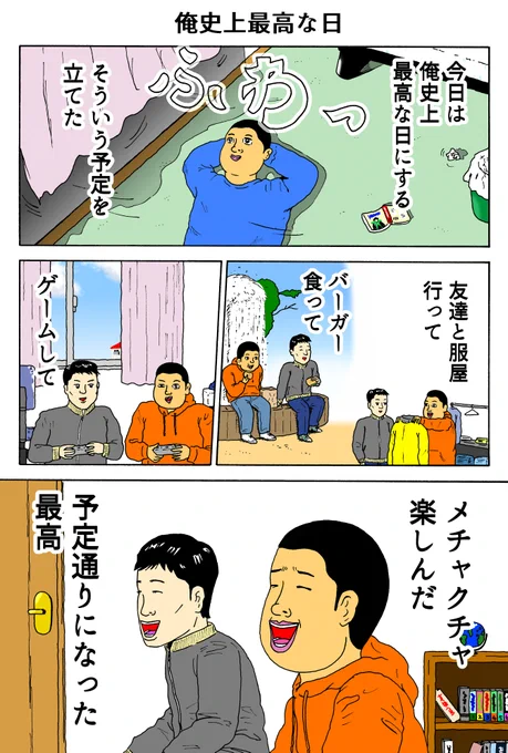 楽しい人
「俺史上最高な日」 