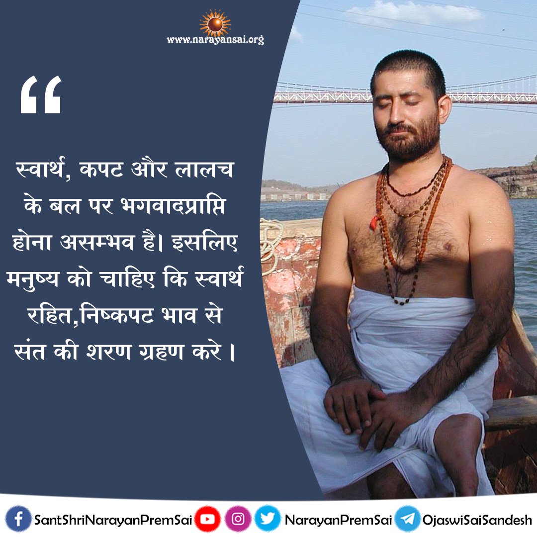 NarayanPremSai's tweet photo. स्वार्थ, कपट और लालच के बल पर भगवदप्राप्ति होना असम्भव है। इसलिए मनुष्य को चाहिए कि स्वार्थ रहित, निष्कपट भाव से , संत की शरण ग्रहण करे । #NarayanSai https://t.co/uodxLReNyr
