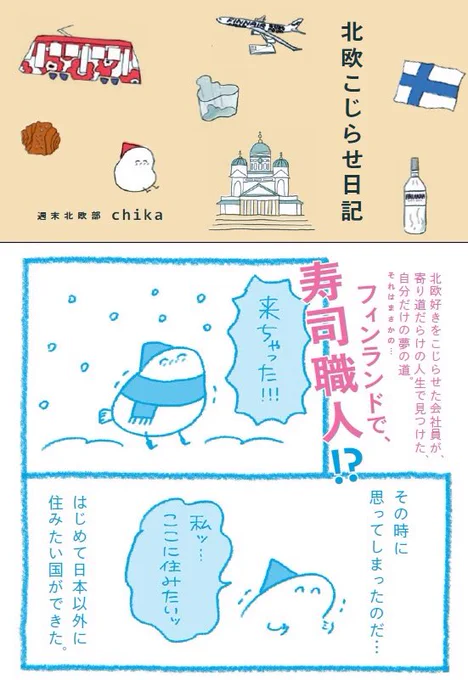 【ご報告】
なんと…フィンランドの漫画が
新しい書籍になります😭🎉

「北欧こじらせ日記」
2022年2月18日
世界文化社さまより発売🗻

みなさまのおかげで
溢れるフィンランド愛を
本にすることができました…
本当にありがとうございます!

Amazon予約もスタート🇫🇮
https://t.co/WJLbi5v2Wr 