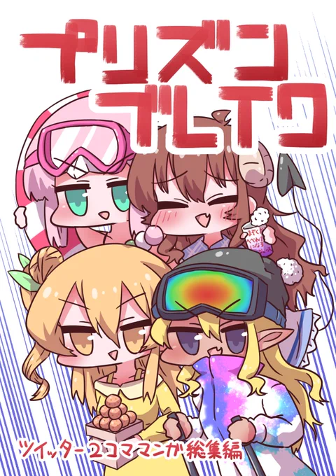 【c99新刊サンプル】
新刊のサンプルになります。
古い作品から大体時系列順に並べてあります。
1P4作品、計120作品と大ボリュームとなってますので大変お得だと思います。よろしければ～ 