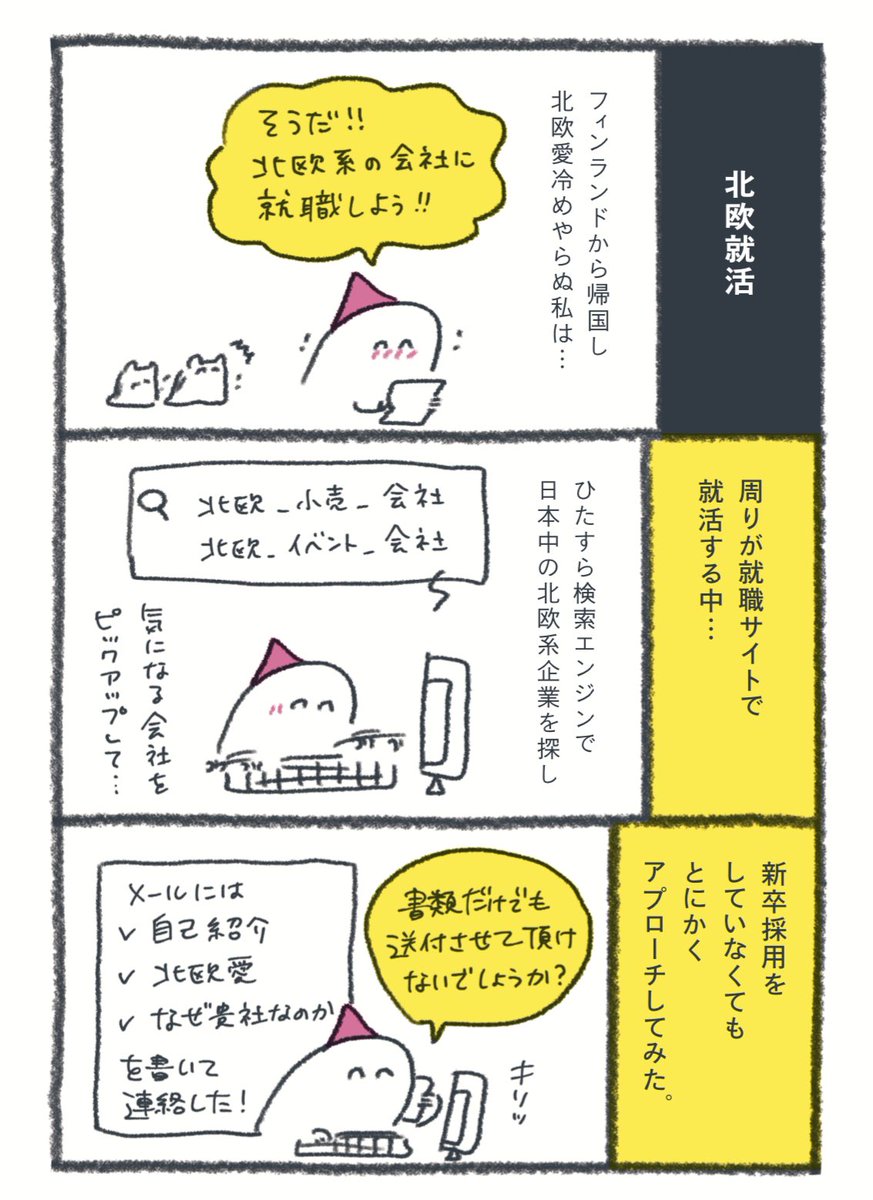 北欧就活 