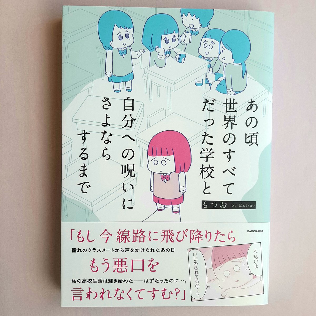 白川さん本発売元(KADOKAWA)より新刊ご恵贈御礼🙇‍♀️❤️
「あの頃世界のすべてだった学校と自分への呪いにさよならするまで」
もつおさん著
ご発売前から個人的に連載で拝読していたセミフィクション作品です。
白川さんの高校時代とも重なり…気になる方はココからお試し読みを▶️
https://t.co/pqrR8ThJ71 