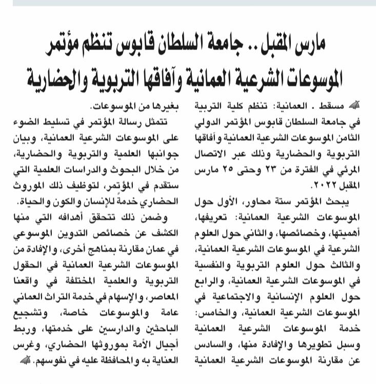 أخبار #مؤتمر_الموسوعات_الشرعية_العُمانية في الصحف المحلية.
في عدد اليوم من جريدة الوطن.
#squ