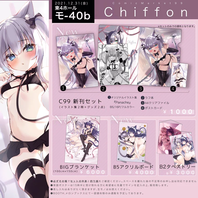 #C99 冬コミお品書きです🎀
新作はセットとグッズを持っていきます!
2日目 東4 モ-40b『Chiffon』にてお待ちしてます💙💜 