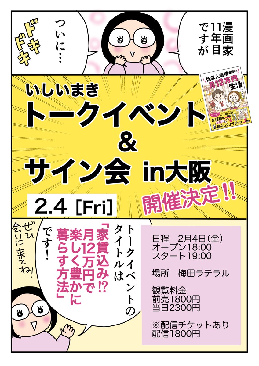 📣📣お知らせ📣📣
トークイベント&サイン会in大阪 を行います。
日程 2月4日(金)オープン18:00スタート19:00
場所 梅田ラテラルhttps://t.co/hE9fL1WkKv
前売り観覧チケットお申し込みはこちらから↓
https://t.co/i4XecWCeMI
配信チケットお申し込みはこちらから↓
https://t.co/QssAcgnCvp