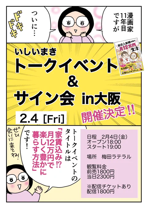 📣📣お知らせ📣📣
トークイベント&amp;サイン会in大阪 を行います。
日程 2月4日(金)オープン18:00スタート19:00
場所 梅田ラテラルhttps://t.co/hE9fL1WkKv
前売り観覧チケットお申し込みはこちらから↓
https://t.co/i4XecWCeMI

配信チケットお申し込みはこちらから↓
https://t.co/QssAcgnCvp 