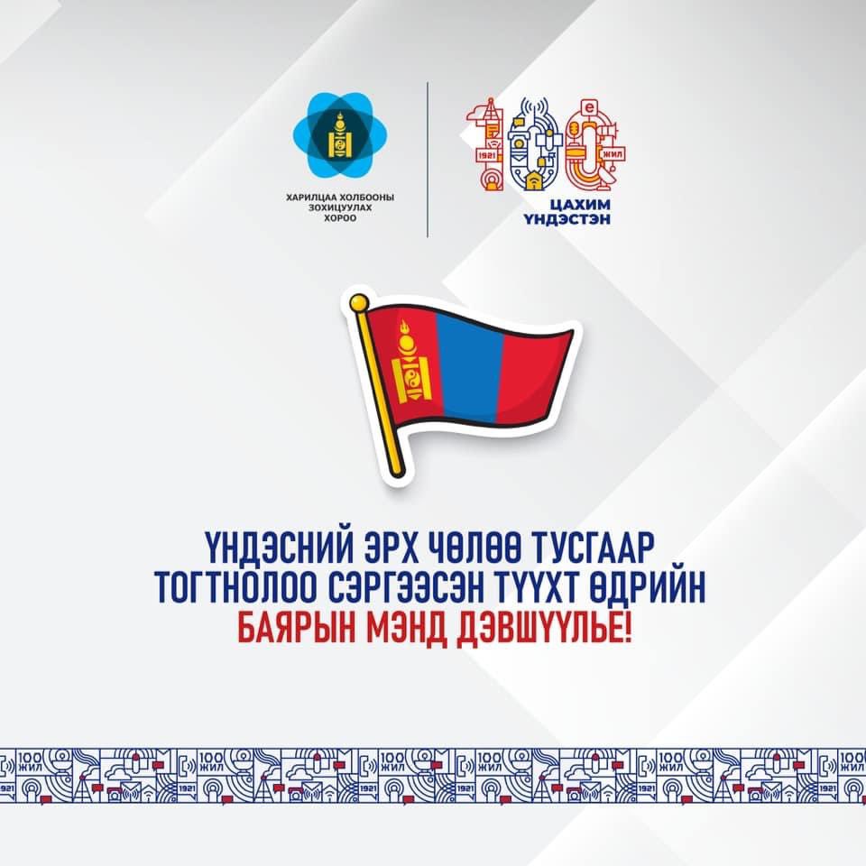 Үндэсний эрх чөлөө, тусгаар тогтнолоо сэргээн мандуулсны 110 жилийн ойн мэндийг дэвшүүлье!