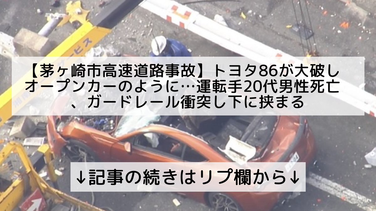 ツイッターニュースまとめmap フォロバ100 茅ヶ崎市高速道路事故 トヨタ86が大破しオープンカーのように 運転手代男性死亡 ガードレール衝突し下に挟まる 記事の続きはリプ欄から T Co 7ac3zclmud Twitter