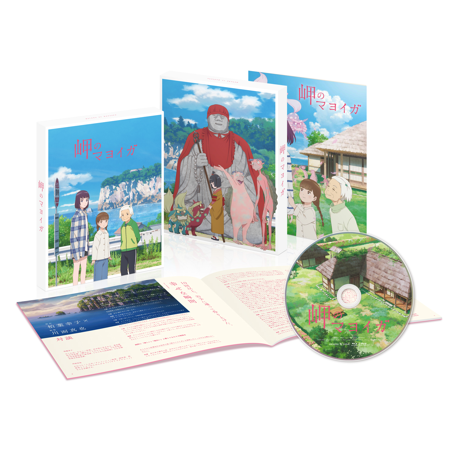 公式 アニメ映画 岬のマヨイガ Blu Ray Dvd発売中 完全生産限定版特典 キャラクターデザイン 総作画監督 清水洋 描き下しジャケット 特製ブックレット 柏葉幸子 川面真也 対談 荒俣宏 が語る