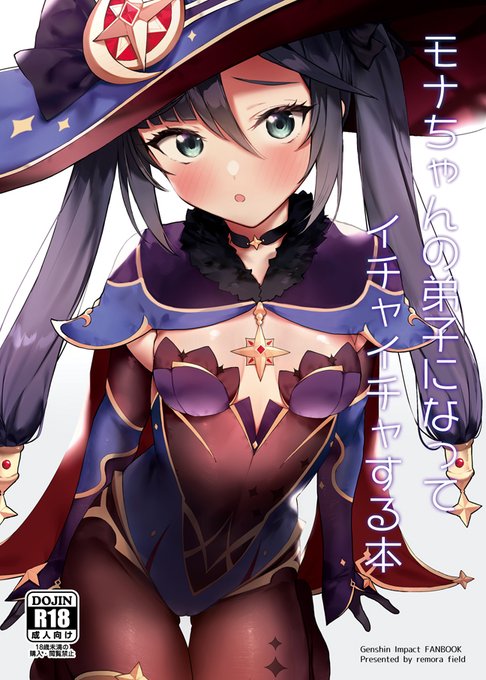 C99の新刊できました! モナちゃん本です。1日目の東G35a remora fieldにてお待ちしております。これから入稿しにいきますが、刻晴ちゃんのおまけ本も持っていく予定です。 