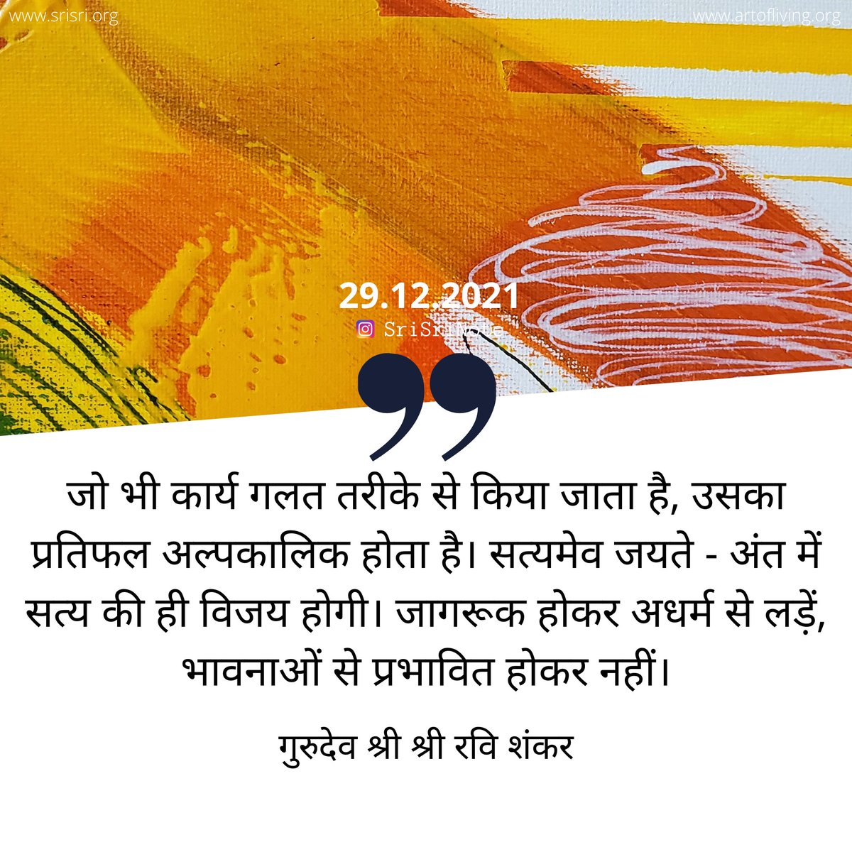 BreathWGrace's tweet photo. #SriSriNote: जो भी कार्य गलत तरीके से किया जाता है, उसका प्रतिफल अल्पकालिक होता है। सत्यमेव जयते - अंत में सत्य की ही विजय होगी। जागरूक होकर अधर्म से लड���ें, भावनाओं से प्रभावित होकर नहीं। - @SriSri https://t.co/p4HtLS9sRb