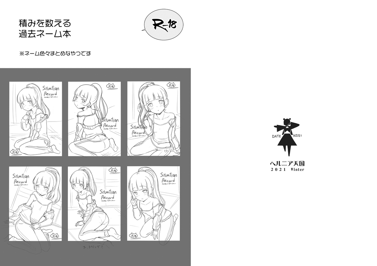 もう一冊、素材だけ切り貼りして作りました。こんなにネーム腐らせてたのかよな自己確認というか自虐というか形にしたいぞ頑張るぞ、そんな何がしかなネームまとめ本。
いやまとめてはいないな6、7本ほど紹介本。5年前のとか!7年前のとか!ひっ!
B5、16p、100円です。こちらは二日目スペースにて。 